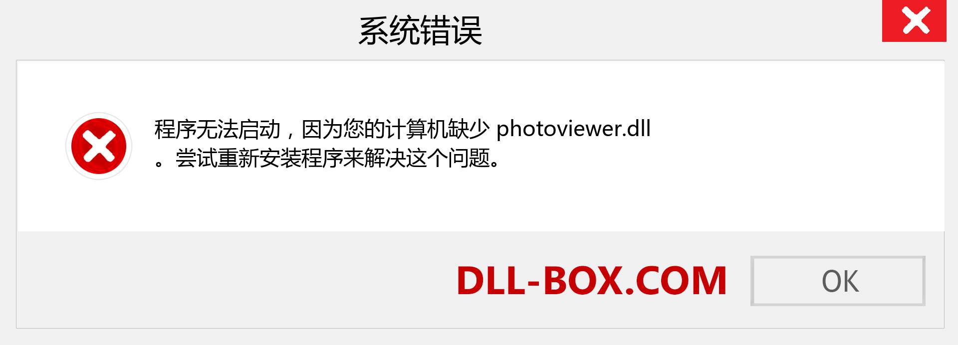 photoviewer.dll 文件丢失？。 适用于 Windows 7、8、10 的下载 - 修复 Windows、照片、图像上的 photoviewer dll 丢失错误